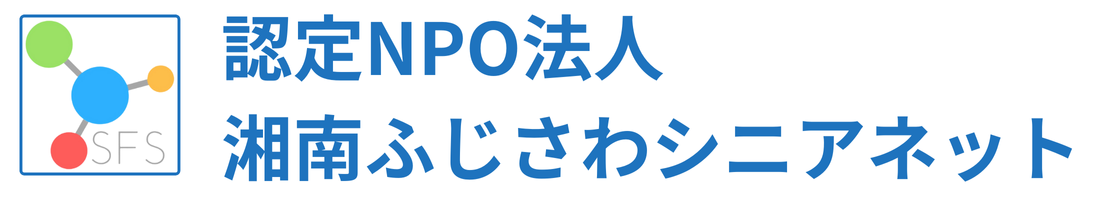 湘南ふじさわシニアネット