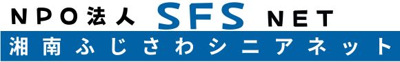 湘南ふじさわシニアネット